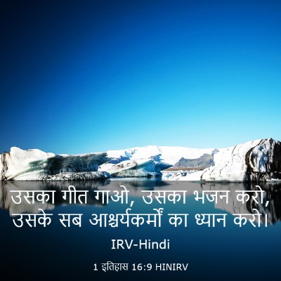 Picture 03 - 1 इतिहास 16:9 HINIRV - उसका गीत गाओ, उसका - Bible Verse Picture
