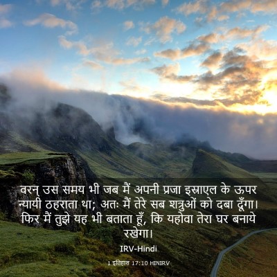 Picture 03 - 1 इतिहास 17:10 HINIRV - वरन् उस समय भी जब - Bible Verse Picture