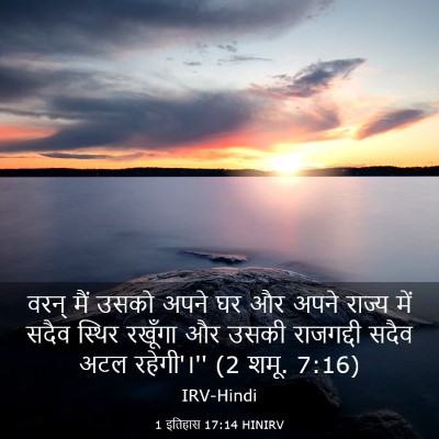 Picture 03 - 1 इतिहास 17:14 HINIRV - वरन् मैं उसको अपने - Bible Verse Picture
