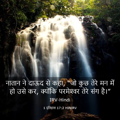 Picture 03 - 1 इतिहास 17:2 HINIRV - नातान ने दाऊद से - Bible Verse Picture