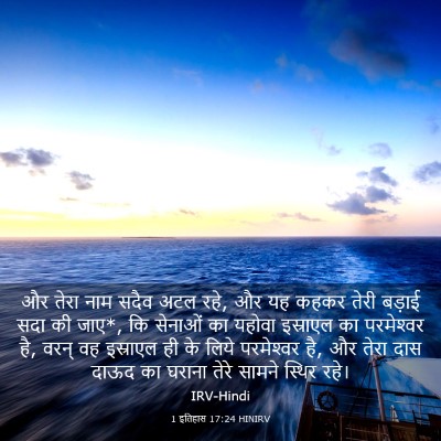 Picture 03 - 1 इतिहास 17:24 HINIRV - और तेरा नाम सदैव - Bible Verse Picture
