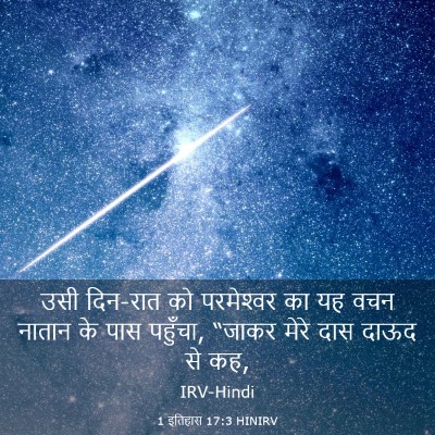 Picture 03 - 1 इतिहास 17:3 HINIRV - उसी दिन-रात को - Bible Verse Picture