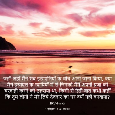 Picture 03 - 1 इतिहास 17:6 HINIRV - जहाँ-जहाँ मैंने सब - Bible Verse Picture