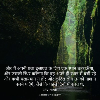 Picture 03 - 1 इतिहास 17:9 HINIRV - और मैं अपनी प्रजा - Bible Verse Picture