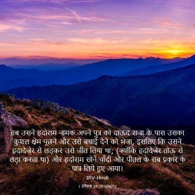 Picture 03 - 1 इतिहास 18:10 HINIRV - तब उसने हदोराम - Bible Verse Picture