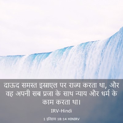 Picture 03 - 1 इतिहास 18:14 HINIRV - दाऊद समस्त - Bible Verse Picture