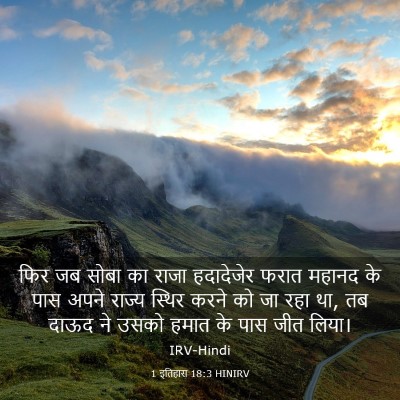 Picture 03 - 1 इतिहास 18:3 HINIRV - फिर जब सोबा का राजा - Bible Verse Picture