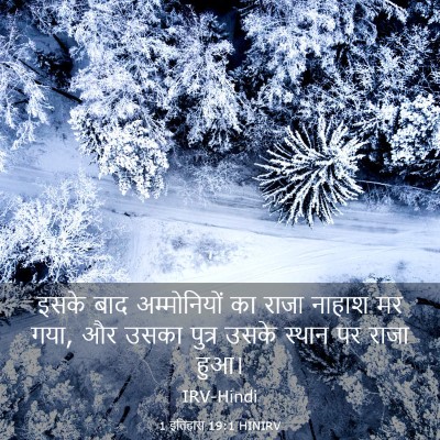 Picture 03 - 1 इतिहास 19:1 HINIRV - इसके बाद - Bible Verse Picture