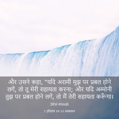 Picture 03 - 1 इतिहास 19:12 HINIRV - और उसने कहा, “यदि - Bible Verse Picture