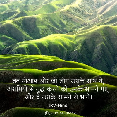 Picture 03 - 1 इतिहास 19:14 HINIRV - तब योआब और जो लोग - Bible Verse Picture