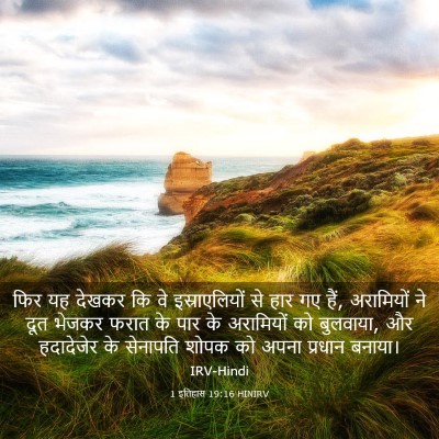 Picture 03 - 1 इतिहास 19:16 HINIRV - फिर यह देखकर कि वे - Bible Verse Picture