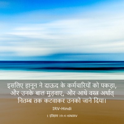 Picture 03 - 1 इतिहास 19:4 HINIRV - इसलिए हानून ने - Bible Verse Picture