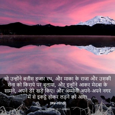 Picture 03 - 1 इतिहास 19:7 HINIRV - सो उन्होंने - Bible Verse Picture