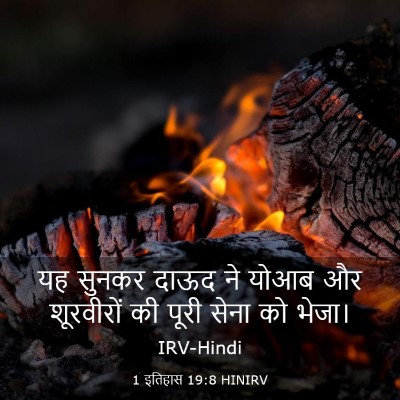 Picture 03 - 1 इतिहास 19:8 HINIRV - यह सुनकर दाऊद ने - Bible Verse Picture