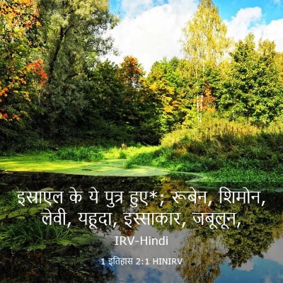 Picture 03 - 1 इतिहास 2:1 HINIRV - इस्राएल के ये - Bible Verse Picture
