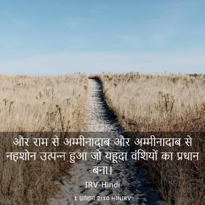 Picture 03 - 1 इतिहास 2:10 HINIRV - और राम से - Bible Verse Picture