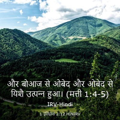 Picture 03 - 1 इतिहास 2:12 HINIRV - और बोआज से ओबेद और - Bible Verse Picture