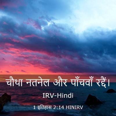 Picture 03 - 1 इतिहास 2:14 HINIRV - चौथा नतनेल और - Bible Verse Picture