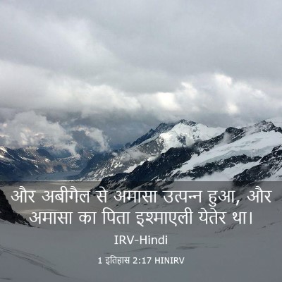 Picture 03 - 1 इतिहास 2:17 HINIRV - और अबीगैल से अमासा - Bible Verse Picture