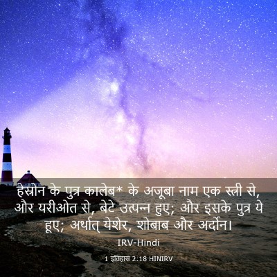 Picture 03 - 1 इतिहास 2:18 HINIRV - हेस्रोन के पुत्र - Bible Verse Picture