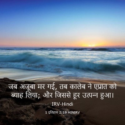 Picture 03 - 1 इतिहास 2:19 HINIRV - जब अजूबा मर गई, तब - Bible Verse Picture