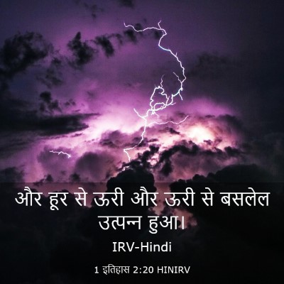 Picture 03 - 1 इतिहास 2:20 HINIRV - और हूर से ऊरी और - Bible Verse Picture