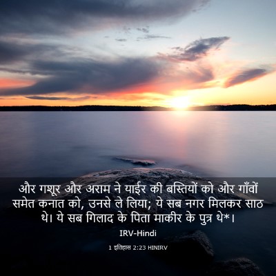 Picture 03 - 1 इतिहास 2:23 HINIRV - और गशूर और अराम ने - Bible Verse Picture