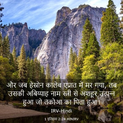 Picture 03 - 1 इतिहास 2:24 HINIRV - और जब हेस्रोन - Bible Verse Picture