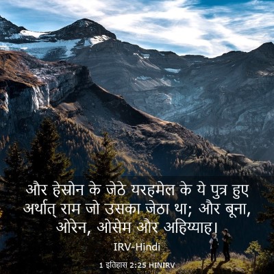 Picture 03 - 1 इतिहास 2:25 HINIRV - और हेस्रोन के जेठे - Bible Verse Picture