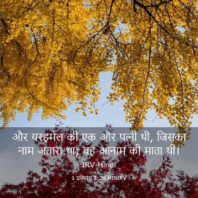Picture 03 - 1 इतिहास 2:26 HINIRV - और यरहमेल की एक और - Bible Verse Picture