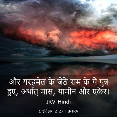 Picture 03 - 1 इतिहास 2:27 HINIRV - और यरहमेल के जेठे - Bible Verse Picture