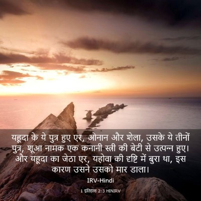 Picture 03 - 1 इतिहास 2:3 HINIRV - यहूदा के ये पुत्र - Bible Verse Picture