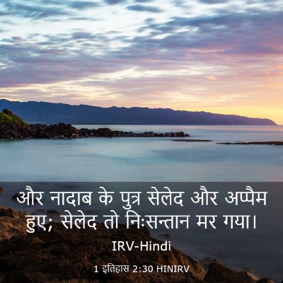Picture 03 - 1 इतिहास 2:30 HINIRV - और नादाब के पुत्र - Bible Verse Picture