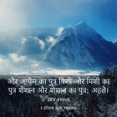 Picture 03 - 1 इतिहास 2:31 HINIRV - और अप्पैम का पुत्र - Bible Verse Picture