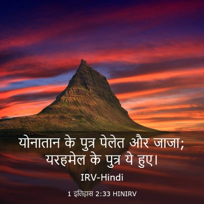 Picture 03 - 1 इतिहास 2:33 HINIRV - योनातान के पुत्र - Bible Verse Picture