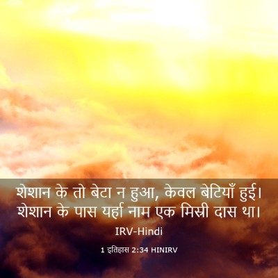 Picture 03 - 1 इतिहास 2:34 HINIRV - शेशान के तो बेटा न - Bible Verse Picture