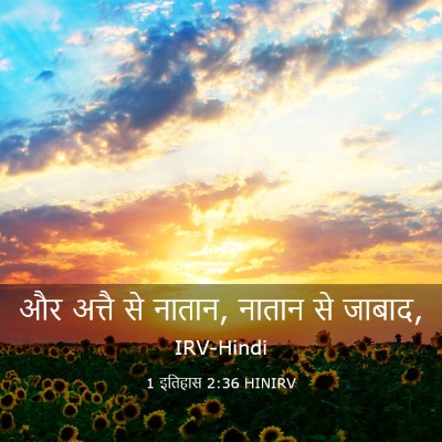 Picture 03 - 1 इतिहास 2:36 HINIRV - और अत्तै से नातान, - Bible Verse Picture