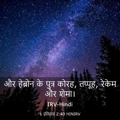 Picture 03 - 1 इतिहास 2:43 HINIRV - और हेब्रोन के - Bible Verse Picture
