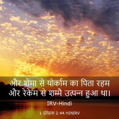 Picture 03 - 1 इतिहास 2:44 HINIRV - और शेमा से योर्काम - Bible Verse Picture