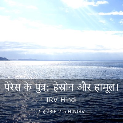 Picture 03 - 1 इतिहास 2:5 HINIRV - पेरेस के पुत्र: - Bible Verse Picture