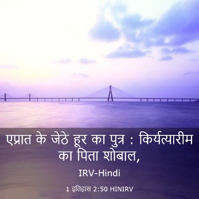 Picture 03 - 1 इतिहास 2:50 HINIRV - एप्रात के जेठे हूर - Bible Verse Picture