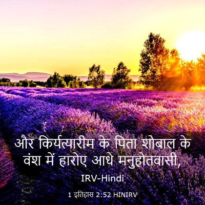Picture 03 - 1 इतिहास 2:52 HINIRV - और किर्यत्यारीम - Bible Verse Picture