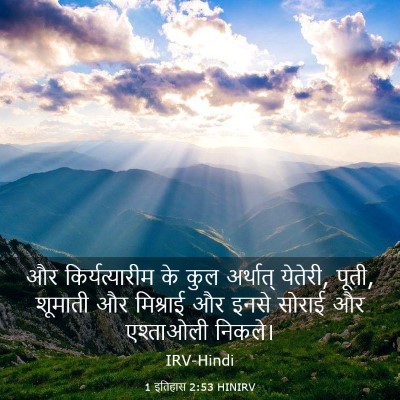 Picture 03 - 1 इतिहास 2:53 HINIRV - और किर्यत्यारीम - Bible Verse Picture