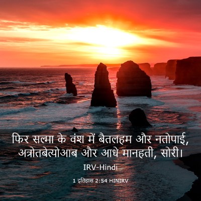 Picture 03 - 1 इतिहास 2:54 HINIRV - फिर सल्मा के वंश - Bible Verse Picture
