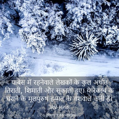 Picture 03 - 1 इतिहास 2:55 HINIRV - याबेस में - Bible Verse Picture