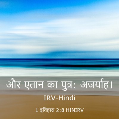 Picture 03 - 1 इतिहास 2:8 HINIRV - और एतान का पुत्र: - Bible Verse Picture