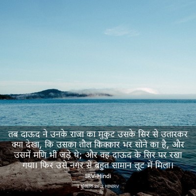 Picture 03 - 1 इतिहास 20:2 HINIRV - तब दाऊद ने उनके - Bible Verse Picture