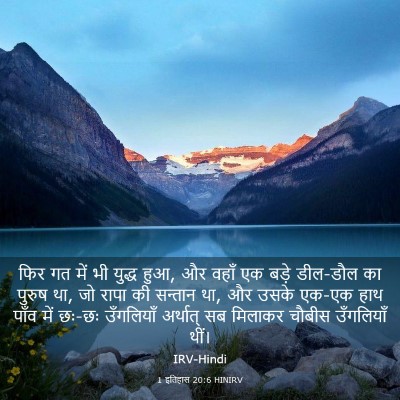 Picture 03 - 1 इतिहास 20:6 HINIRV - फिर गत में भी युद्ध - Bible Verse Picture