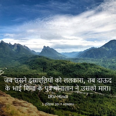 Picture 03 - 1 इतिहास 20:7 HINIRV - जब उसने - Bible Verse Picture