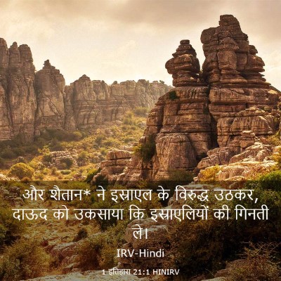 Picture 03 - 1 इतिहास 21:1 HINIRV - और शैतान* ने - Bible Verse Picture